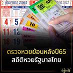 หวยรัฐบาลไทยย้อนหลัง